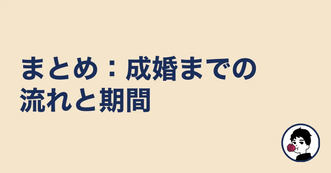 まとめ：結婚相談所の成婚までの流れと期間｜結婚相談所の成婚までの流れ