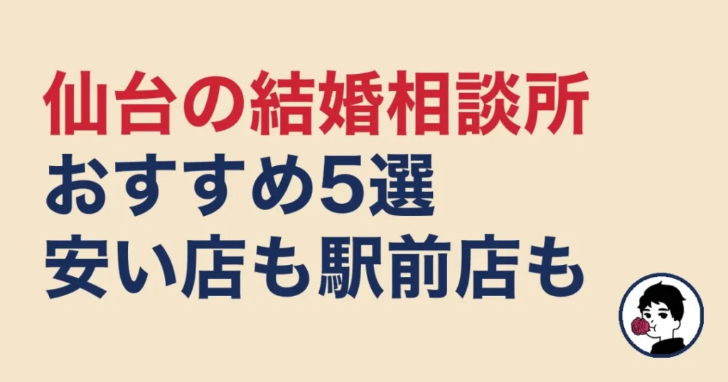 仙台でおすすめの結婚相談所