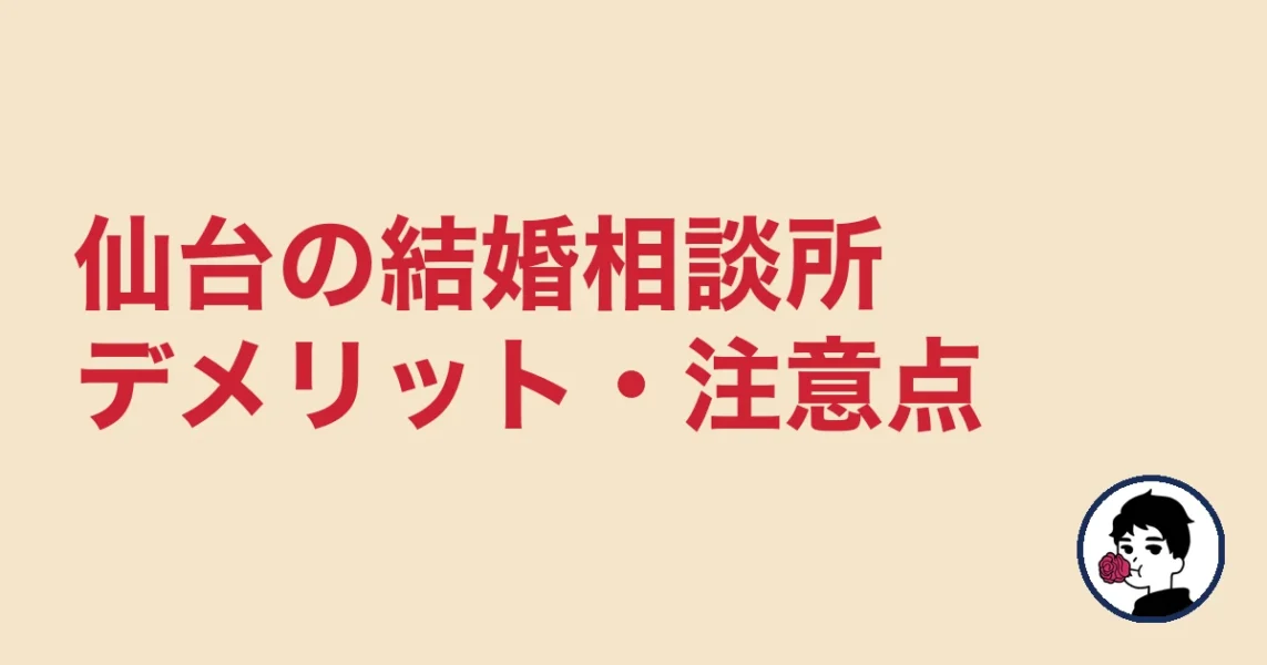 【正直レビュー】仙台で結婚相談所を選ぶデメリット・気になる点｜仙台の結婚相談所
