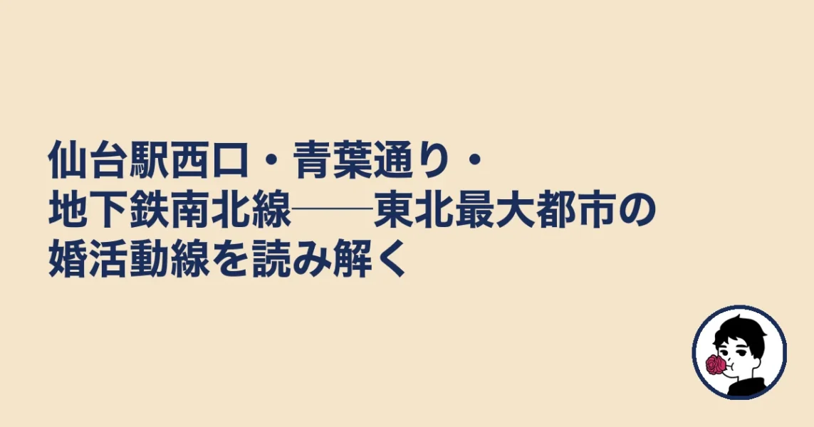 仙台駅西口・青葉通り・地下鉄南北線──東北最大都市の婚活動線を読み解く|結婚相談所 仙台|駅の結婚相談所