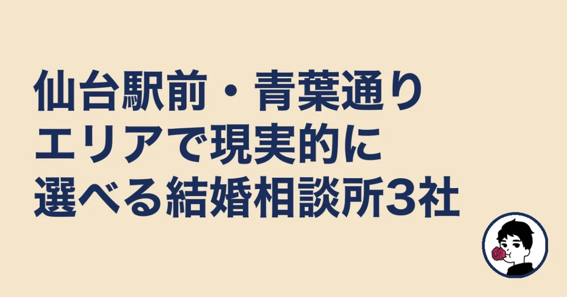 仙台駅前・青葉通りエリアで現実的に選べる結婚相談所3社|結婚相談所 仙台|駅の結婚相談所