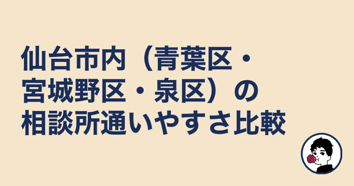 仙台市内(青葉区・宮城野区・泉区)の相談所通いやすさ比較|結婚相談所 仙台|駅の結婚相談所