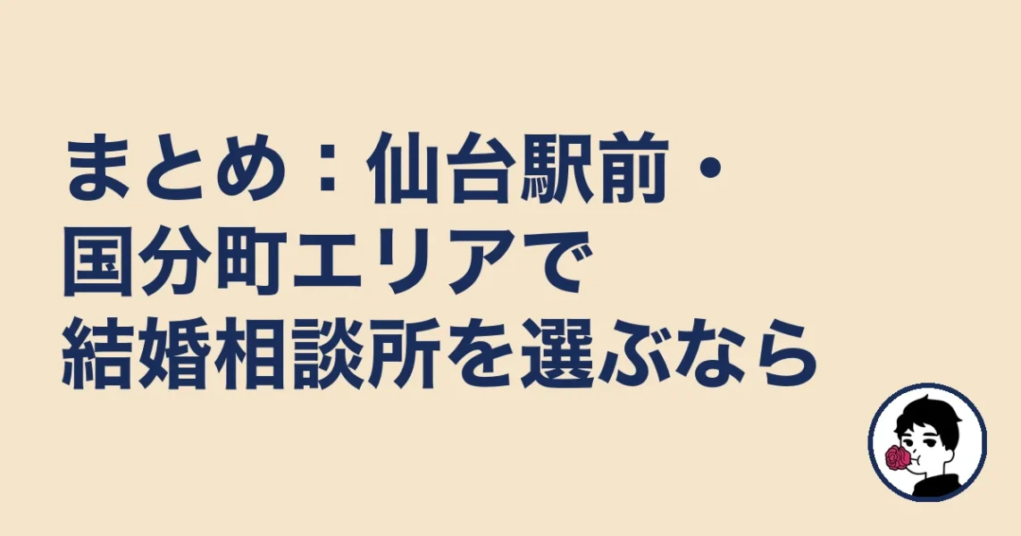 まとめ:仙台駅前・国分町エリアで結婚相談所を選ぶなら|結婚相談所 仙台|駅の結婚相談所