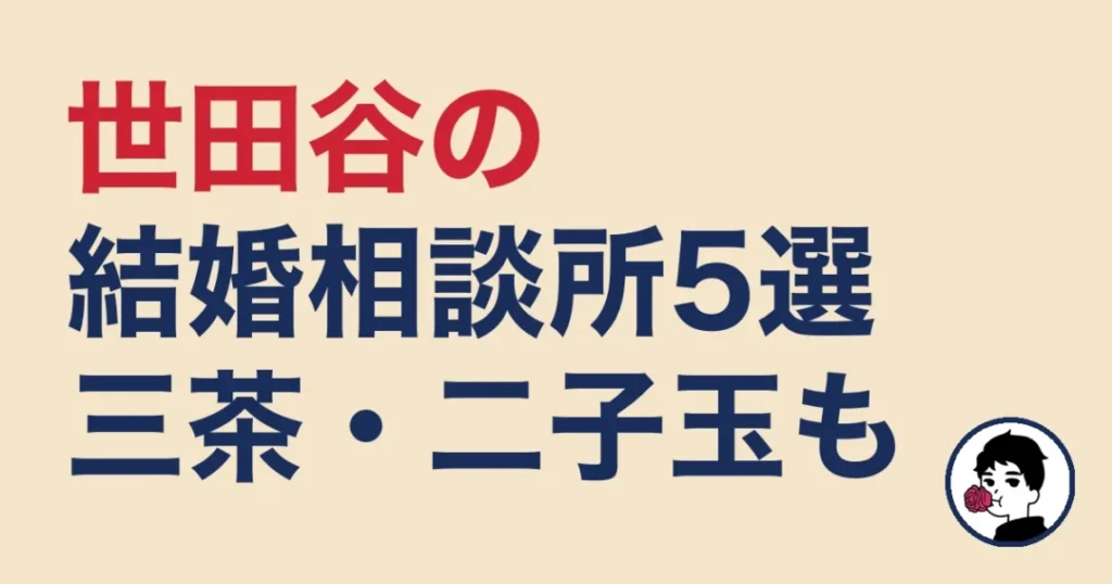 世田谷でおすすめの結婚相談所