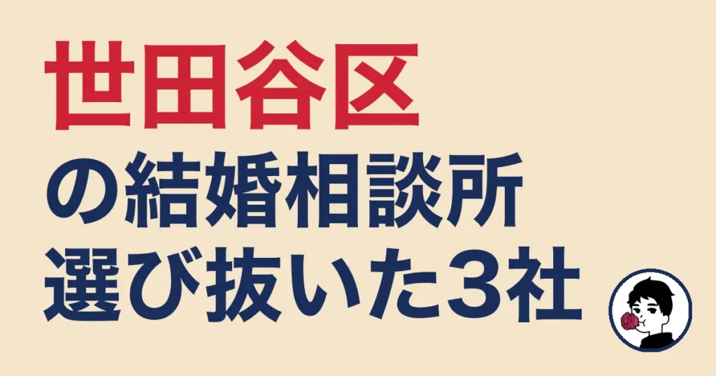 世田谷区でおすすめの結婚相談所