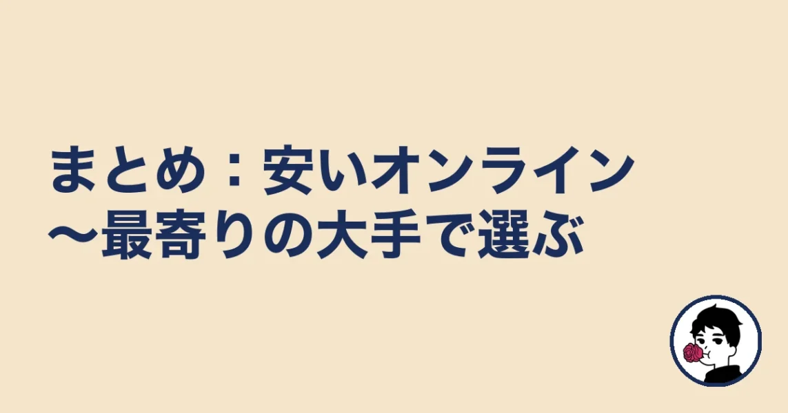 【まとめ】世田谷の結婚相談所は安いオンライン~最寄りの大手で選ぶ|世田谷の結婚相談所