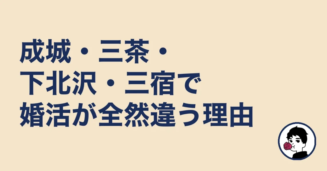 成城・三茶・下北沢・三宿で婚活が全然違う理由｜世田谷区の結婚相談所