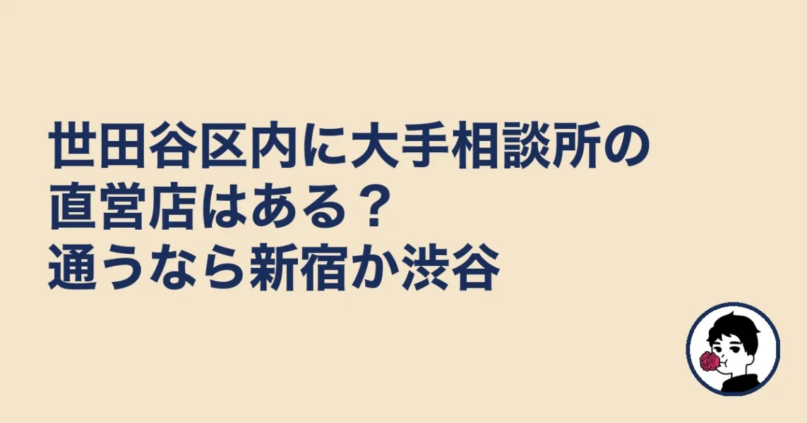 世田谷区内に大手相談所の直営店はある？通うなら新宿か渋谷｜世田谷区の結婚相談所