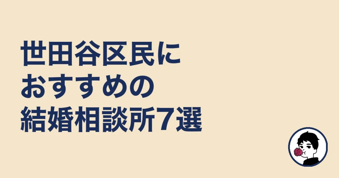 世田谷区民におすすめの結婚相談所7選｜世田谷区の結婚相談所