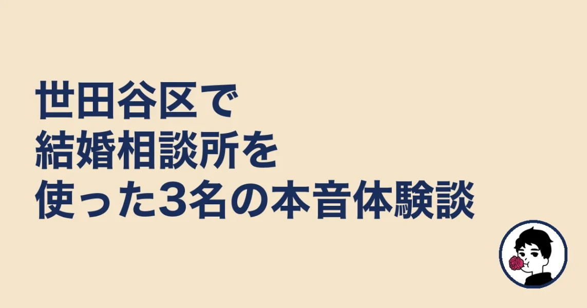 世田谷区で結婚相談所を使った3名の本音体験談｜世田谷区の結婚相談所