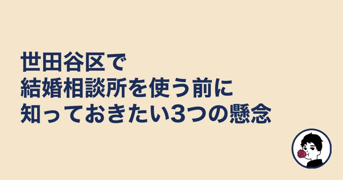 世田谷区で結婚相談所を使う前に知っておきたい3つの懸念｜世田谷区の結婚相談所