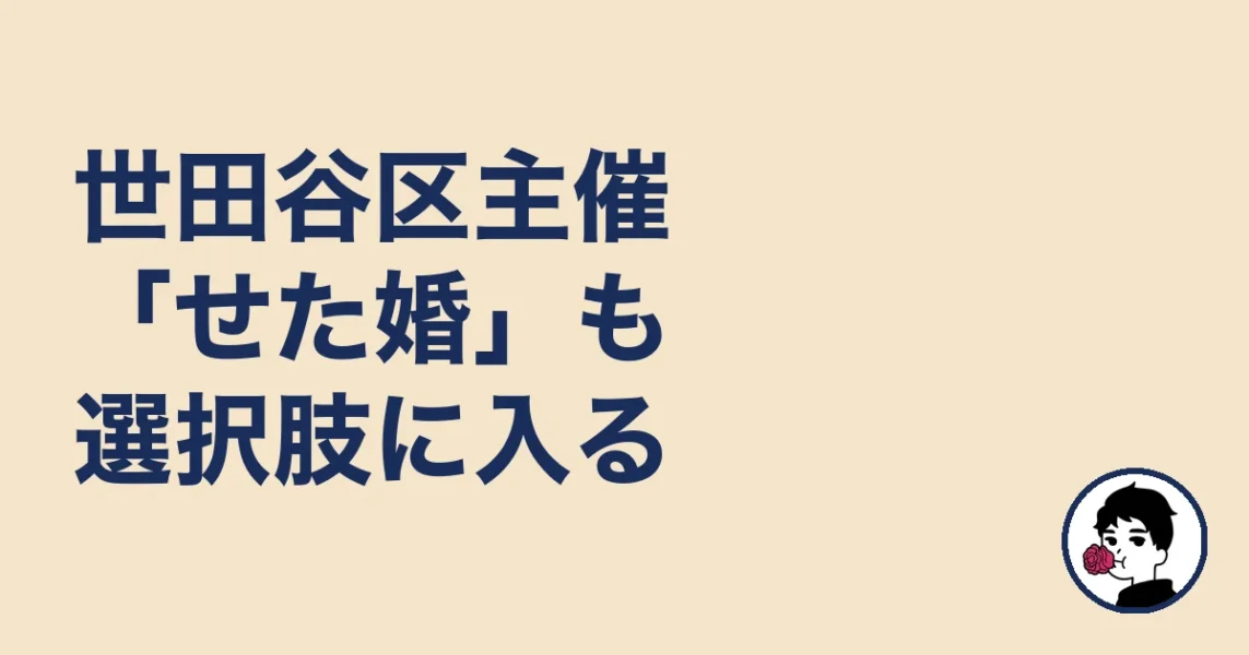 世田谷区主催「せた婚」も選択肢に入る｜世田谷区の結婚相談所