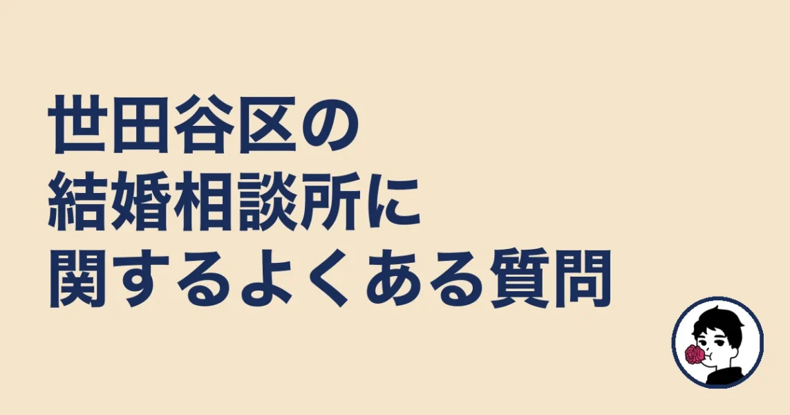 世田谷区の結婚相談所に関するよくある質問｜世田谷区の結婚相談所