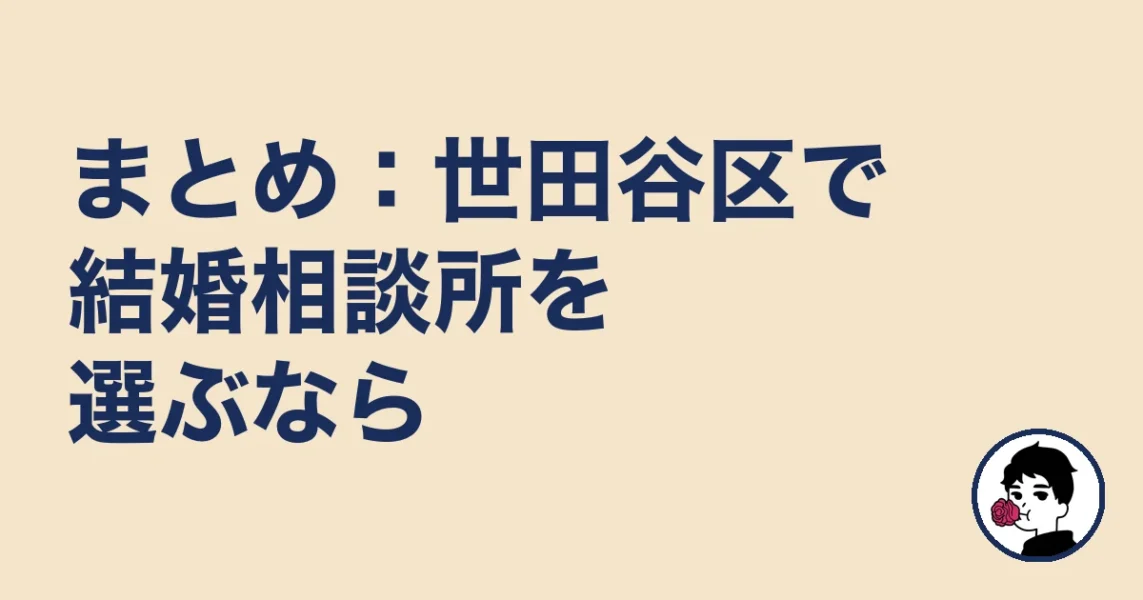 まとめ：世田谷区で結婚相談所を選ぶなら｜世田谷区の結婚相談所