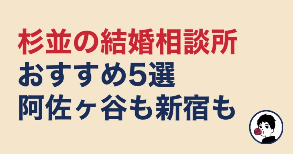 杉並でおすすめの結婚相談所