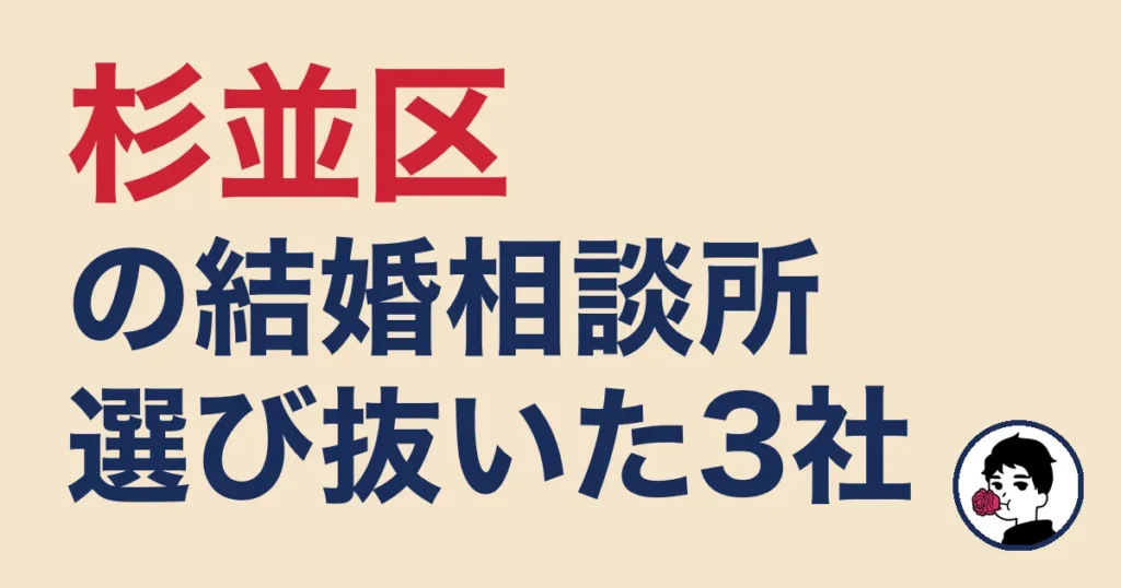 杉並区でおすすめの結婚相談所