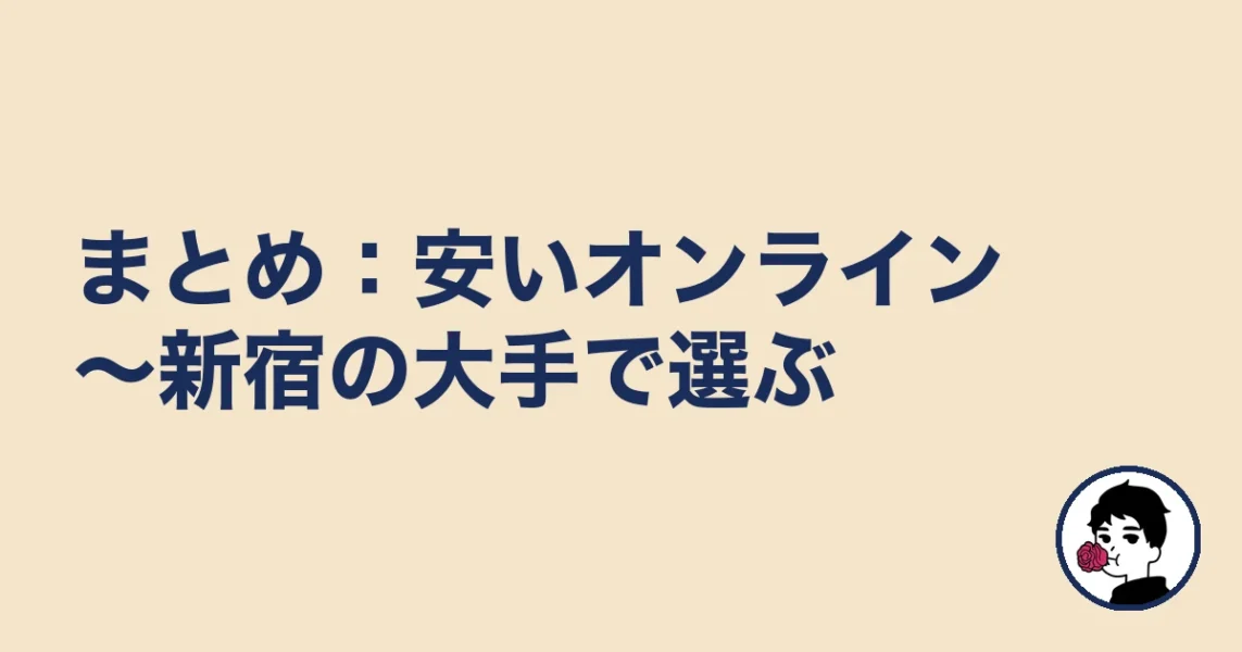 【まとめ】杉並の結婚相談所は安いオンライン~新宿の大手で選ぶ|杉並の結婚相談所