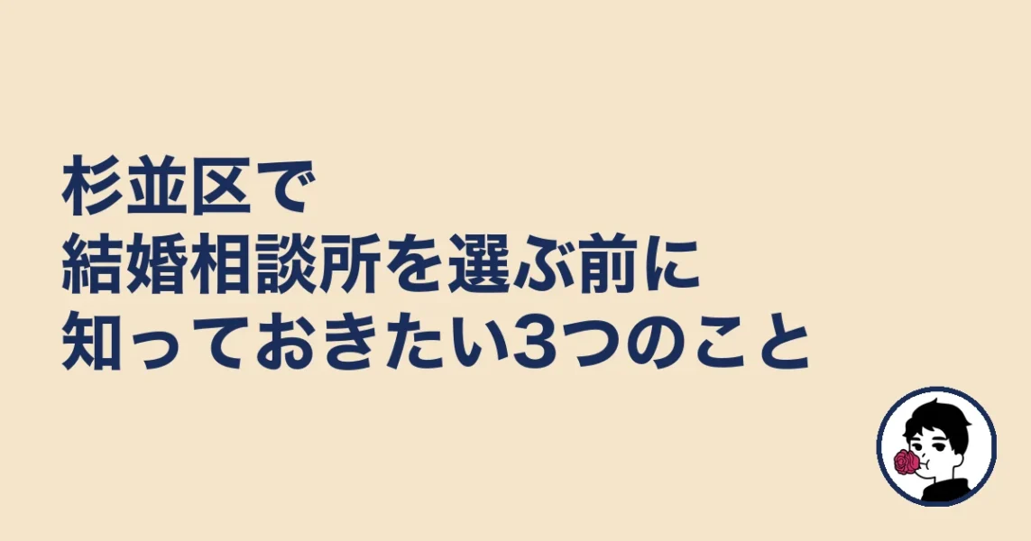 杉並区で結婚相談所を選ぶ前に知っておきたい3つのこと｜結婚相談所 杉並区の結婚相談所