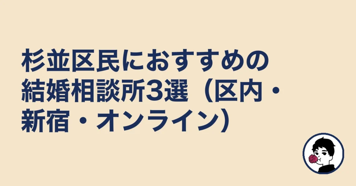 杉並区民におすすめの結婚相談所3選（区内・新宿・オンライン）｜結婚相談所 杉並区の結婚相談所