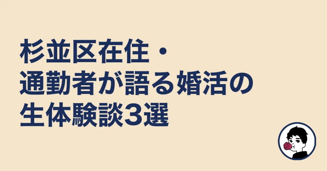 杉並区在住・通勤者が語る婚活の生体験談3選｜結婚相談所 杉並区の結婚相談所
