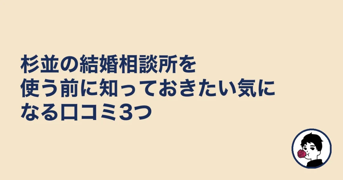 杉並の結婚相談所を使う前に知っておきたい気になる口コミ3つ｜結婚相談所 杉並区の結婚相談所