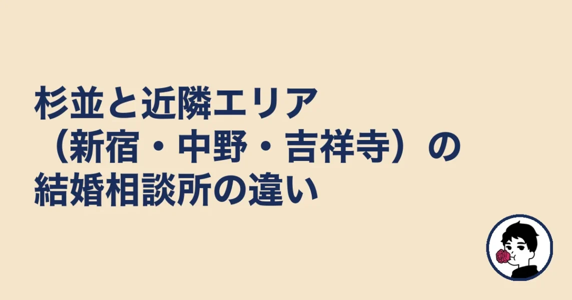 杉並と近隣エリア（新宿・中野・吉祥寺）の結婚相談所の違い｜結婚相談所 杉並区の結婚相談所