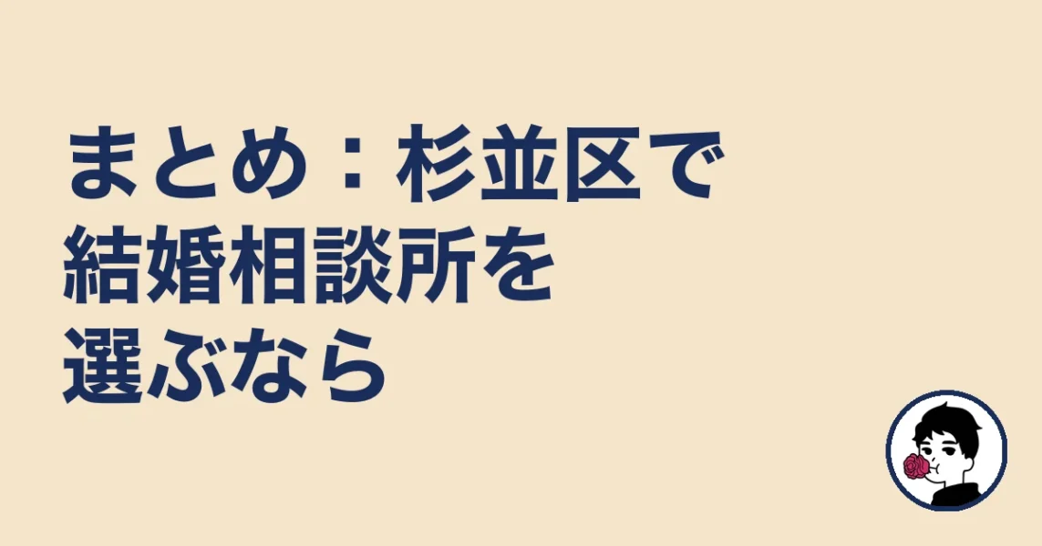 まとめ：杉並区で結婚相談所を選ぶなら｜結婚相談所 杉並区の結婚相談所