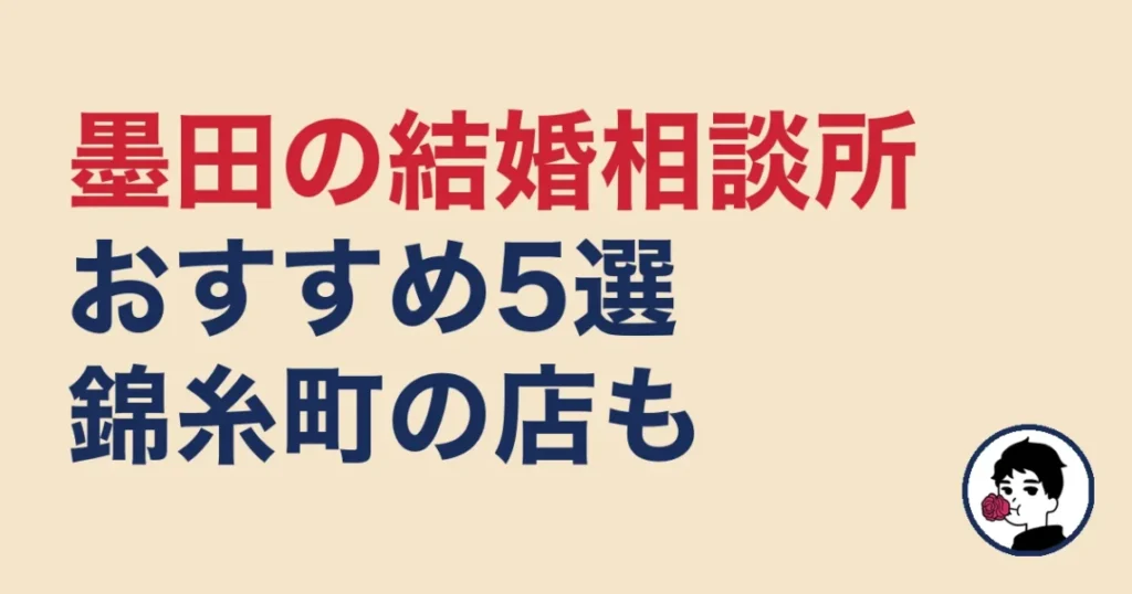 墨田でおすすめの結婚相談所