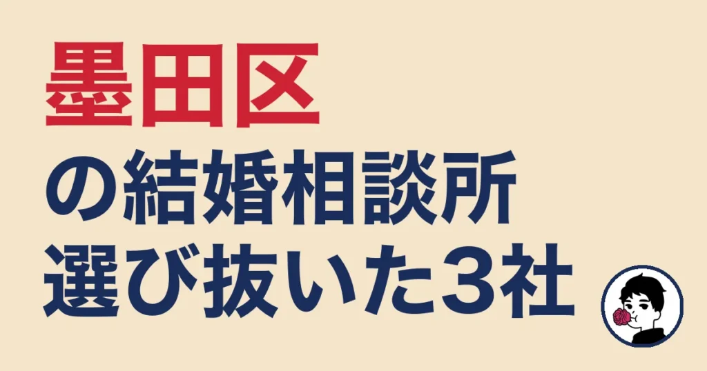墨田区でおすすめの結婚相談所