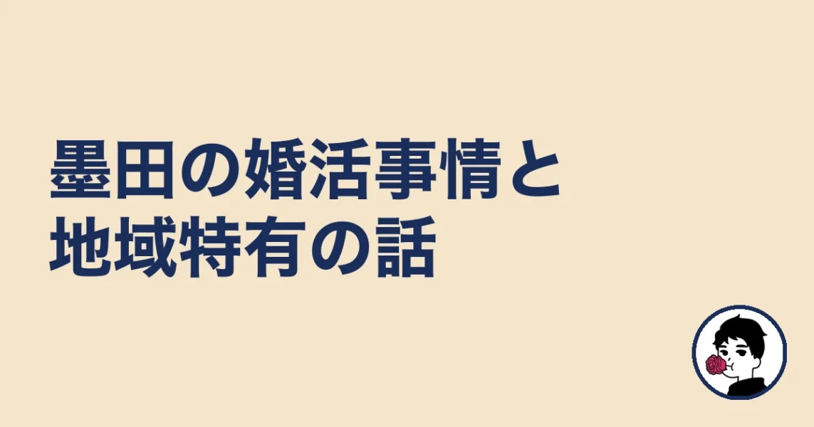 【調べてわかった】墨田の婚活事情と地域特有の話｜墨田の結婚相談所
