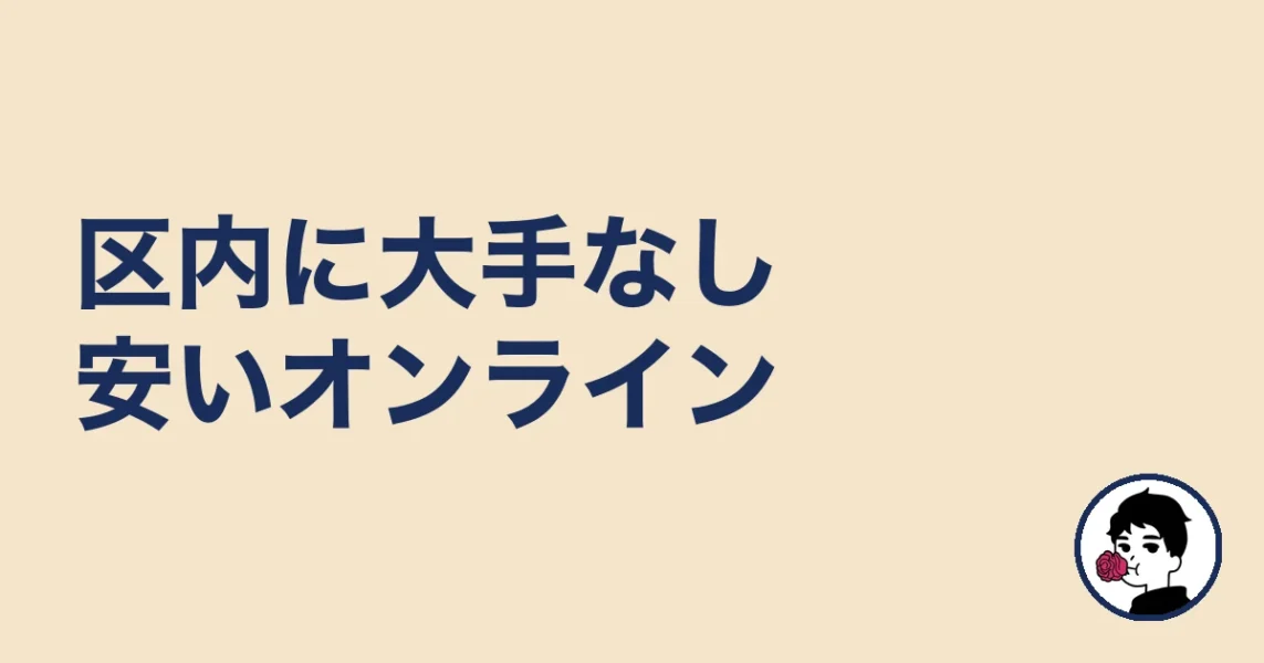 墨田は区内に大手がないので安いオンライン（エン婚活）が現実的｜墨田の結婚相談所
