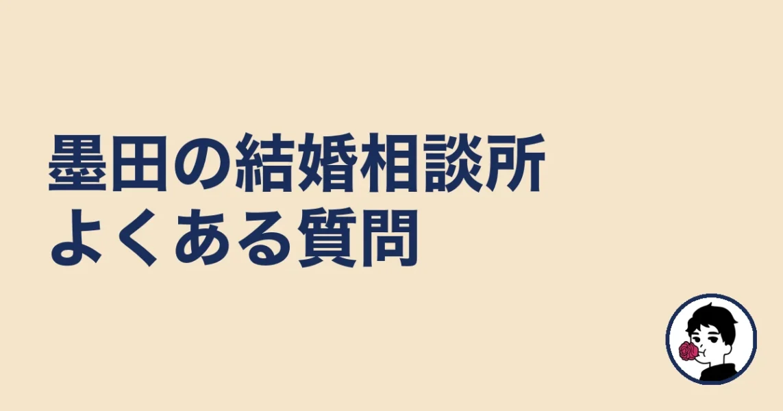 墨田で結婚相談所を探す人のよくある質問｜墨田の結婚相談所