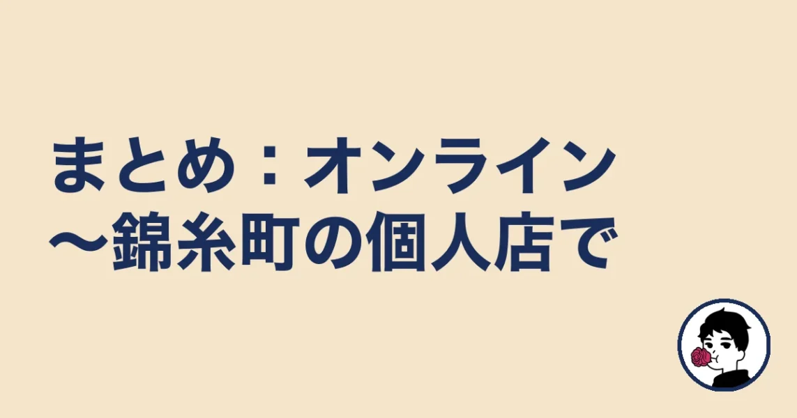 【まとめ】墨田の結婚相談所は安いオンライン～錦糸町の個人店で選ぶ｜墨田の結婚相談所