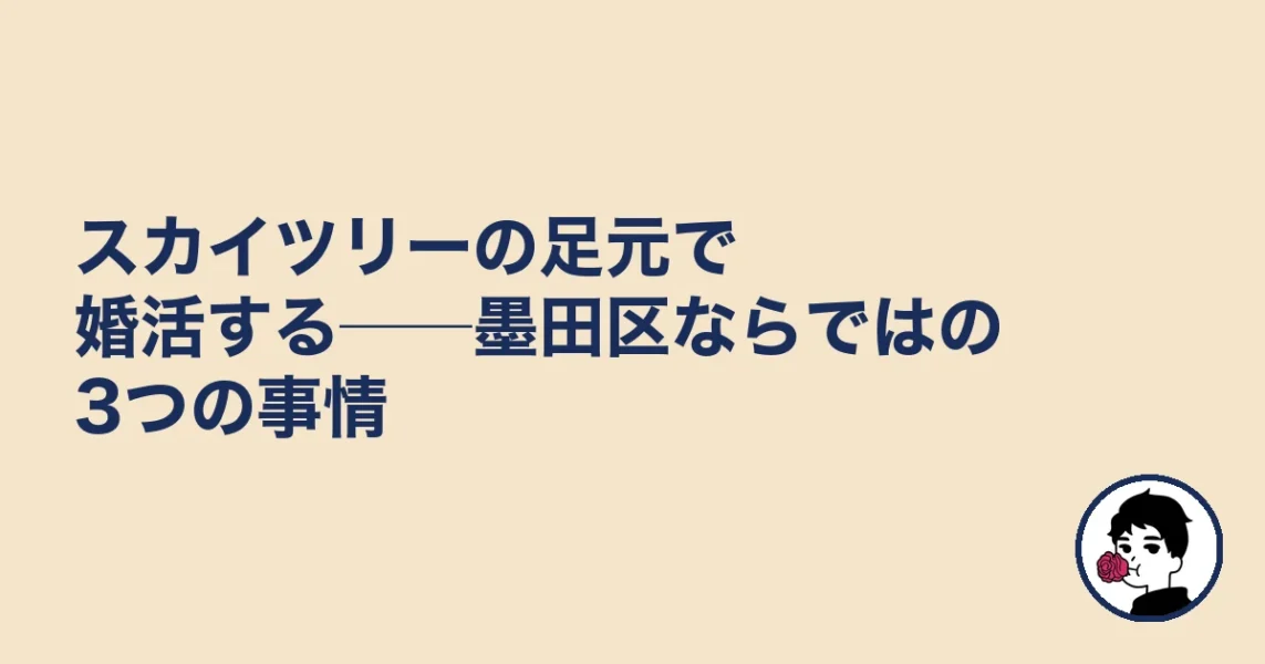スカイツリーの足元で婚活する──墨田区ならではの3つの事情|結婚相談所 墨田区の結婚相談所