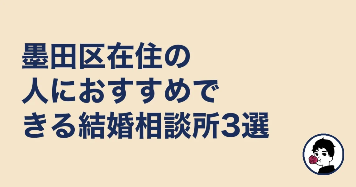 墨田区在住の人におすすめできる結婚相談所3選|結婚相談所 墨田区の結婚相談所