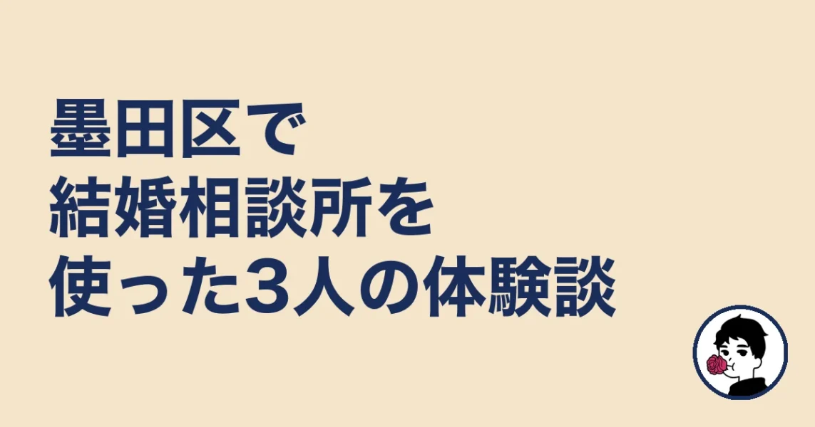 墨田区で結婚相談所を使った3人の体験談|結婚相談所 墨田区の結婚相談所