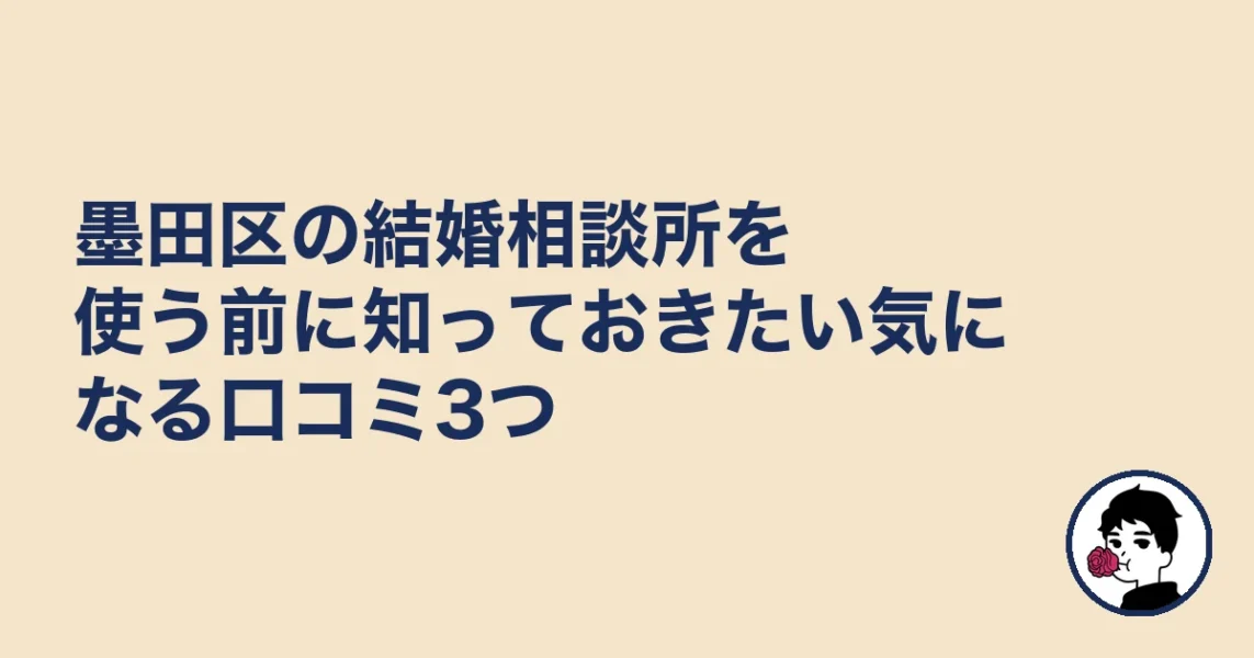墨田区の結婚相談所を使う前に知っておきたい気になる口コミ3つ|結婚相談所 墨田区の結婚相談所