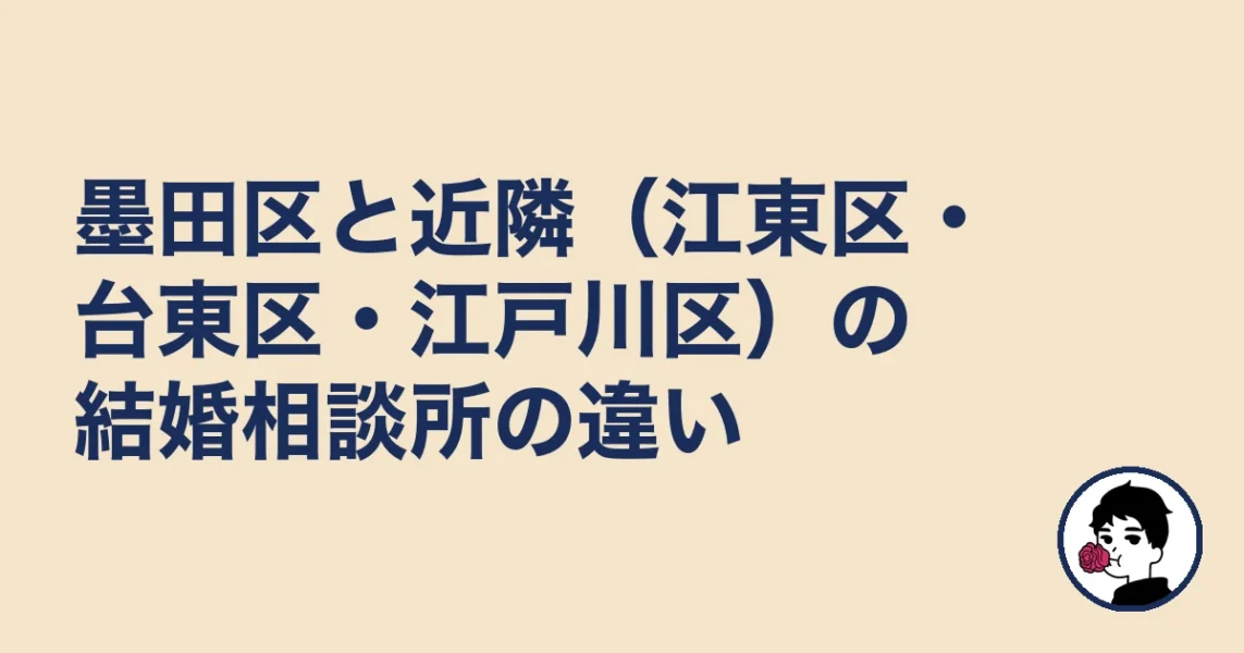 墨田区と近隣(江東区・台東区・江戸川区)の結婚相談所の違い|結婚相談所 墨田区の結婚相談所