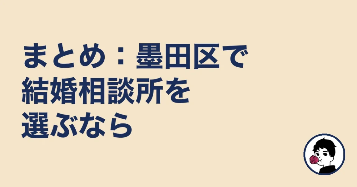 まとめ:墨田区で結婚相談所を選ぶなら|結婚相談所 墨田区の結婚相談所