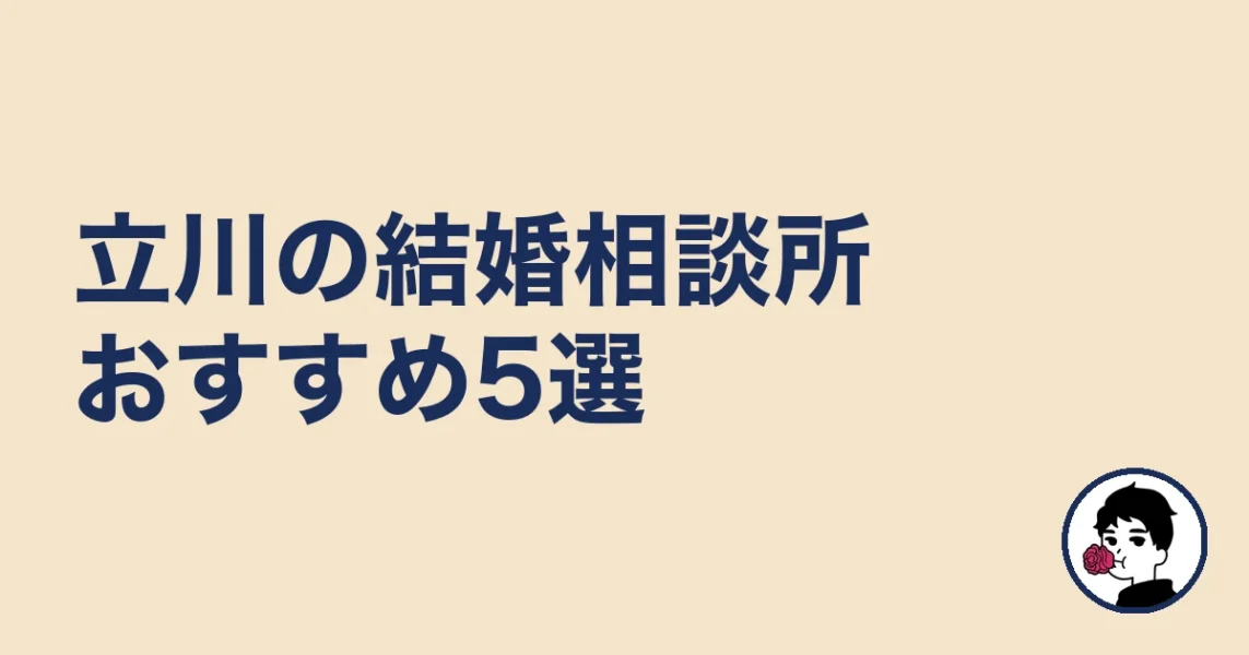 立川の結婚相談所おすすめ5選［比較表あり］｜立川の結婚相談所