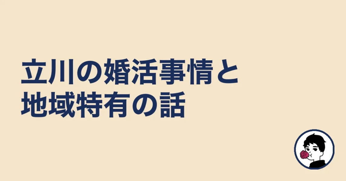 【調べてわかった】立川の婚活事情と地域特有の話|立川の結婚相談所