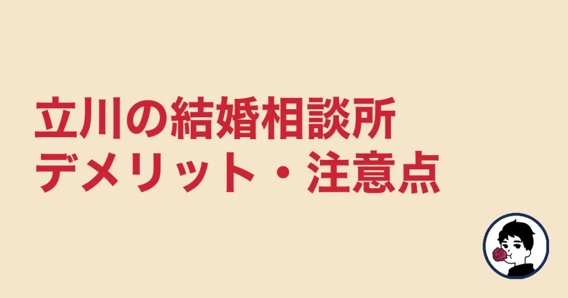【正直レビュー】立川で結婚相談所を選ぶデメリット・気になる点|立川の結婚相談所
