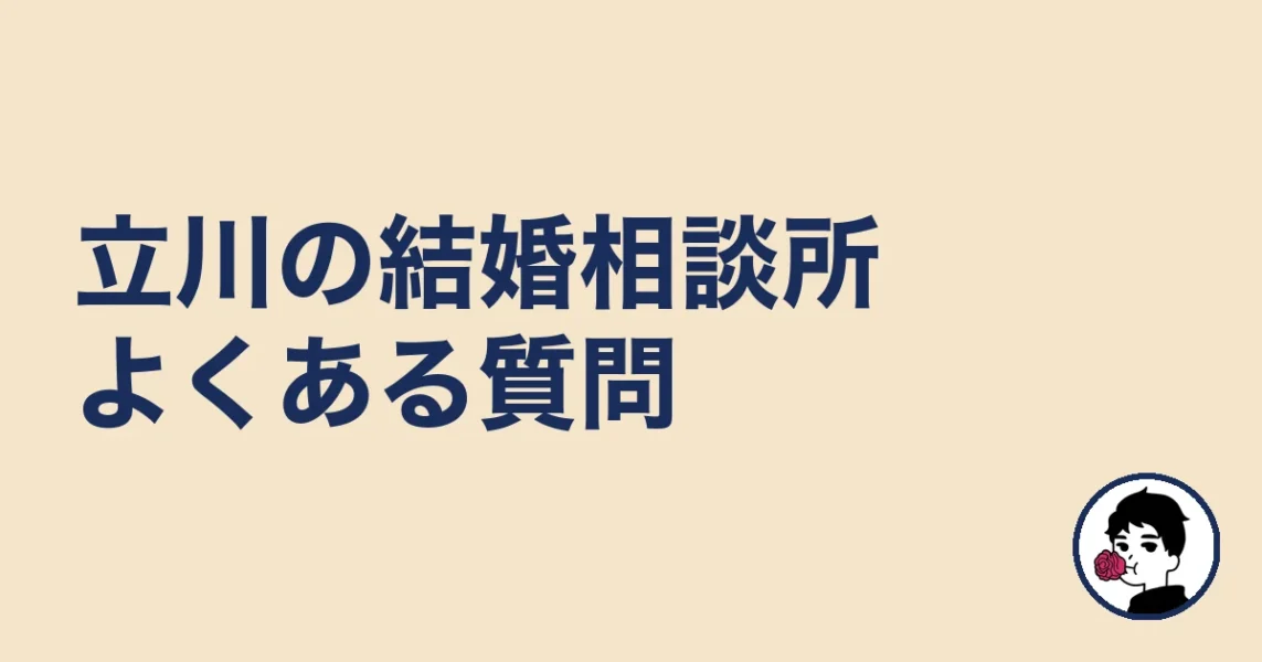 立川で結婚相談所を探す人のよくある質問|立川の結婚相談所