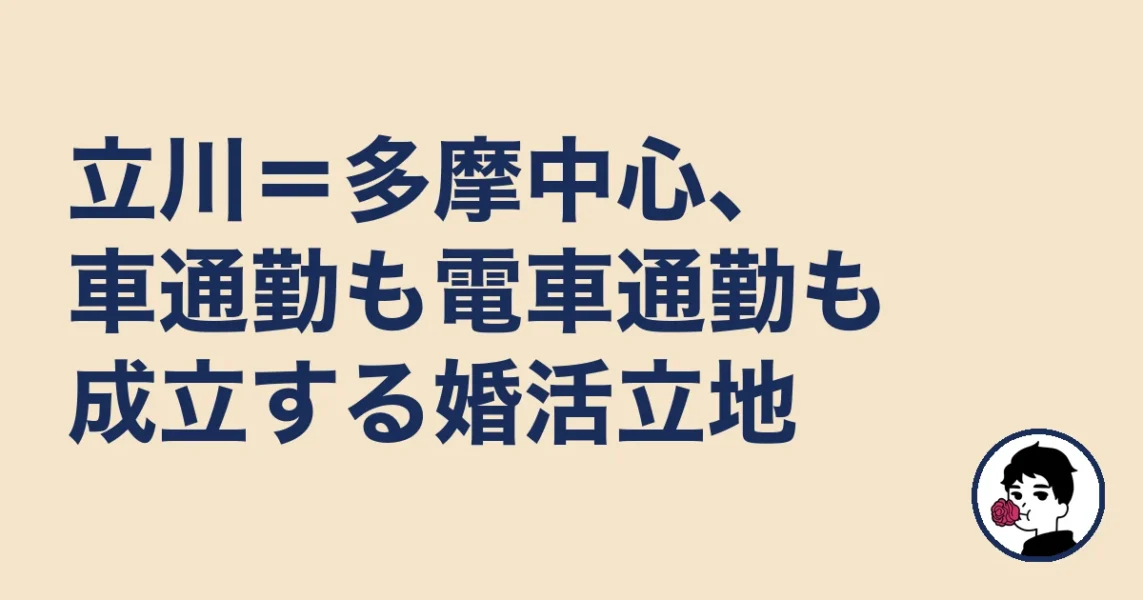 立川=多摩中心、車通勤も電車通勤も成立する婚活立地|立川の結婚相談所