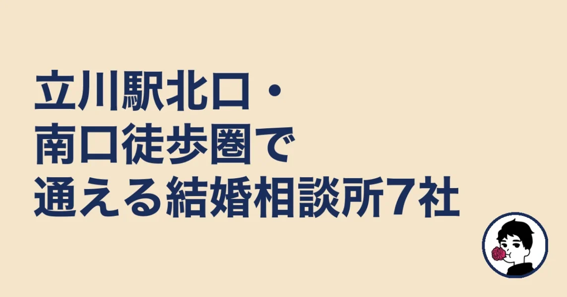 立川駅北口・南口徒歩圏で通える結婚相談所7社|立川の結婚相談所