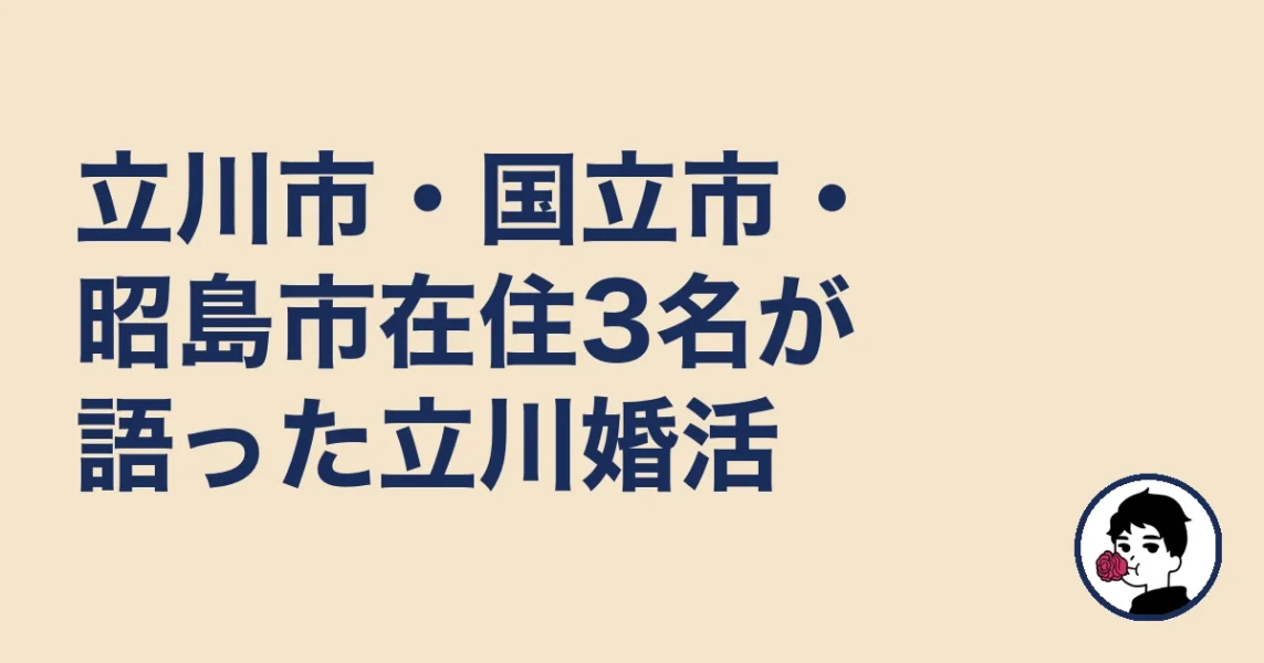 立川市・国立市・昭島市在住3名が語った立川婚活|立川の結婚相談所