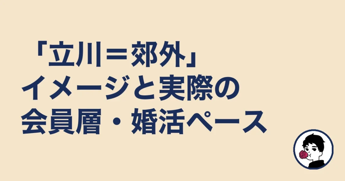 「立川=郊外」イメージと実際の会員層・婚活ペース|立川の結婚相談所