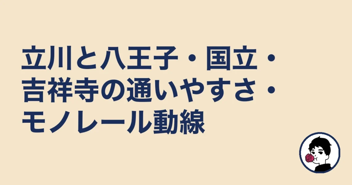 立川と八王子・国立・吉祥寺の通いやすさ・モノレール動線|立川の結婚相談所