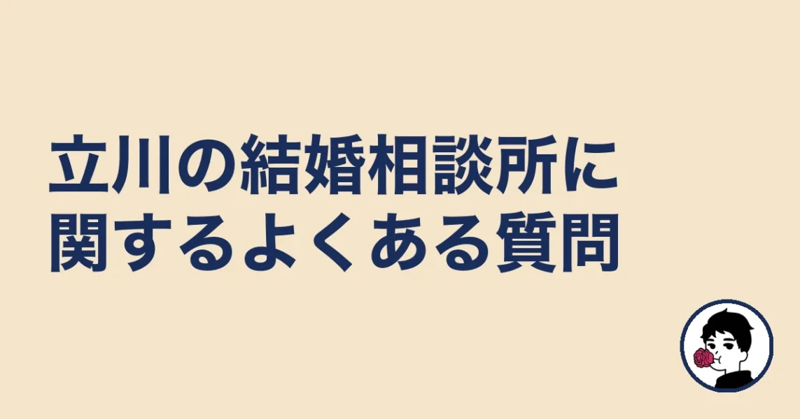 立川の結婚相談所に関するよくある質問|立川の結婚相談所