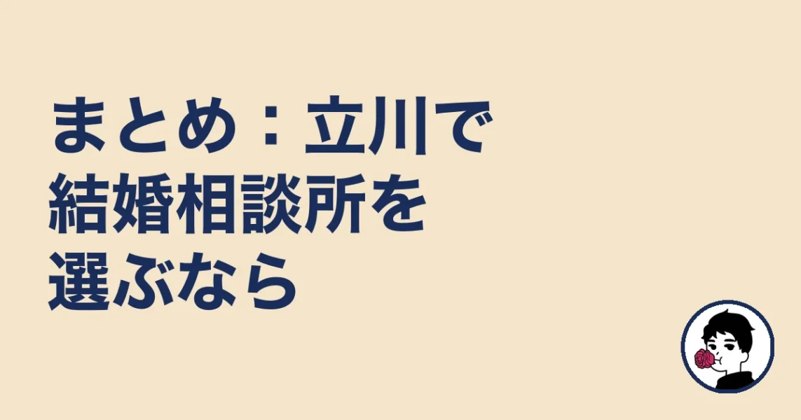 まとめ:立川で結婚相談所を選ぶなら|立川の結婚相談所